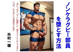 ノンケラグビー部員を堕とす方法 [外村一雄クラブ]
