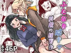 ふたなり陰キャ 前戯の練習台