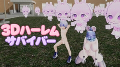 3Dハーレムサバイバー ～ショタっ子魔法使いと亜人たちで淫魔の大群を蹴散らせ～ [冬のアイス屋]