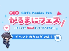 がるまにフェス！(一次創作同人即売会 )Webカタログ BL vol.1 [がるまにフェス!]