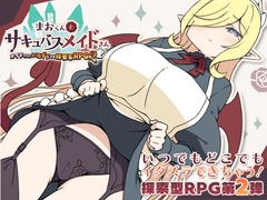 まおくんとサキュバスメイドさん～メイドさんにいたずらする探索系RPG2～ [INAZUMA SOFT]