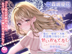 【CV:森嶋優花】傷心して帰省した大阪で、世話焼き幼なじみの甘いおもてなし～あなたへの好きが溢れる夜～ASMR【音声化シナリオコンテスト優秀賞】 [電撃G's magazine]