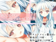 TS白髪美少女ユウちゃんの露出日記 [えすとすたー]