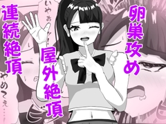 推しのアイドルの胎内にナメクジ化して召喚されたのでヌメヌメ卵巣攻めでイかせちゃう話 [白コリ]