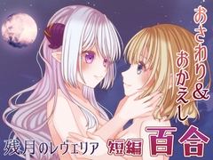残月のレヴェリア [たゆまぬイト]