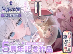 【5周年記念続編集】獣人占い師ミラの未来予知寝取られ報告2～もしも今夜、仲直りしていなかったら～ & お狐さまの盗み見寝取られ報告～双子巫女ちゃんたちの場合～ [バイコーンの森]