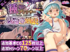 種付けプレッサー残命の刻限 【DLC】