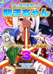 ひっかけなれっこ馴子ちゃん～イジイジいじわる問題集～3 [SignalMass]