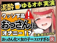 【実演オナニー×泥酔】カワボ同人声優が泥酔ベロベロ実演オナニー！だらだらチクニーでお下品な濁点喘ぎ→クリバイブで超気持ちよさそうなオホイキ潮吹き！【由比かのん】 [じつおな]