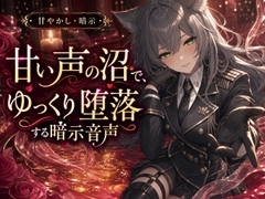 甘い声の沼で、ゆっくり堕落する暗示音声 [Noctilux Voice Works]