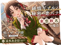 【2026年08月02日迄限定早期購入特典】乙女の花園『聖ユリヒメ学園〜恋愛同好会〜』シリーズ〜純情ギャルと秘密の恋バナ、東雲 秋名の場合～【CV.涼本あきほ】 [RaRo]