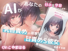 AIがあなたの好みを学習した結果…乳首責めの得意な甘責めS彼女に成長する話 [シュガーサイド]