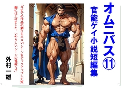 オムニバス(11) ゲイ官能小説短編集 [外村一雄クラブ]