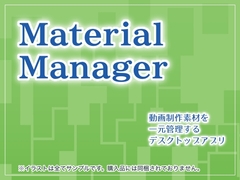 マテリアルマネージャー [欲望コンパイラ]