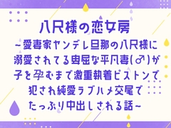 八尺様の恋女房～愛妻家ヤンデレ旦那の八尺様に溺愛されてる卑屈な平凡妻(♂)が子を孕むまで激重執着ピストンで犯され純愛ラブハメ交尾でたっぷり中出しされる話～ [しぐれ書房]