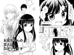 お兄ちゃんの恋人はロボットです [わんぽ道中]