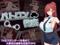 パトロン警察 [ナナサキ屋]
