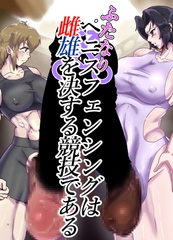 ふたなりペニスフェンシングは雌雄を決する競技である [でぃーぷすていと]