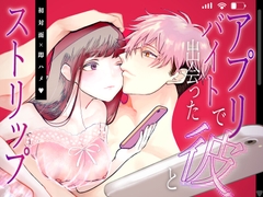 アプリバイトで出会った彼と初対面即ハメ♡ストリップ [ひそひその缶詰]