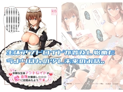 うちの辛辣な生体アンドロイドが自我を獲得し愛に目覚めたようです。 [circle82]