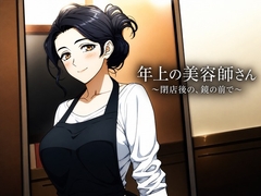 年上の美容師さん ～閉店後の、鏡の前で～ [蜜夜文庫]