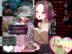 【逆NTR注意】キミが本当に求めていたのは〜♡ [いやらし亭]
