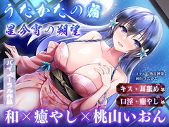 【早期特典付き】うたかたの宿 星今宵の朔望【キス・耳舐め・口淫】 [ウタカタ]