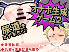 オナホ生成ゲーム2～尿道をオナホ化！?～ [BL過激小屋-movie]