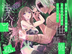 世話焼きドS悪魔はおなかいっぱい注入したい！ [高屋]