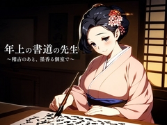 年上の書道の先生 ～稽古のあと、墨香る個室で～ [蜜夜文庫]