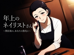 年上のネイリストさん ～閉店後の、あなたの指先に～ [蜜夜文庫]