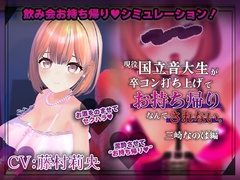 【飲み会NTRシミュレーター】現役国立音大生が卒コン打ち上げでお持ち帰りなんてされない。～三崎なのは編～【CV:藤村莉央】 [こうねつひ]