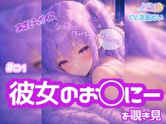 【ノゾキミ】#01 はじめて彼女のお○にーを覗き見してしまった。【涼風めい】 [ノゾキミ]