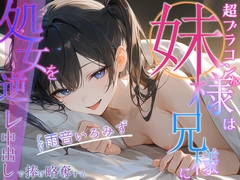 超ブラコンな妹様は兄様に処女を逆レ中出しで捧げ略奪する【寝取り/背徳/兄妹】 [へきらぼ]