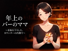 年上のバーのママ ～看板を下ろした、カウンターの内側で～ [蜜夜文庫]