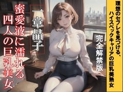 蜜愛液に濡れる四人の巨乳美女 二章 晶子と満子 [有賀 至]
