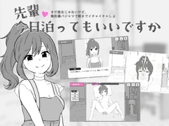 先輩、今日泊ってもいいですか [ぶんちん]