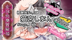 【実演】『女体快楽実験場』 被験体No,017「猫宮しあん」Stage,1前編【オホ声】 [OHOGOE]
