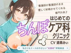 【セックスは医療行為です】はじめてのちんぽケア科クリニック  ～気さくなナースのやさしい"実務的"搾精検査～ [Ospitality]