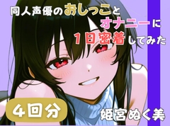 【20代声優兼ライター】同人声優のおしっことオナニーに一日密着してみた【姫宮ぬく美】 [音秘女-OTOHIME-]