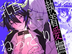 乳首ねっとり執着愛撫-悪魔で天使II- [限界ZZZ]