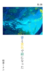 青と黄色で緑になった [夜明け前に]