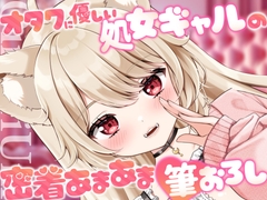 オタクくんに優しい処女ギャルの密着あまあま筆おろし♡ [狼森うに]