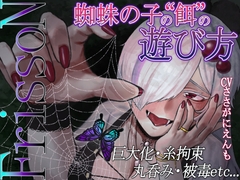 【R18ボイス】FrissoN ~蜘蛛の子の“餌”の遊び方~【ささがにえんも】 [蜘蛛の巣4畳半]