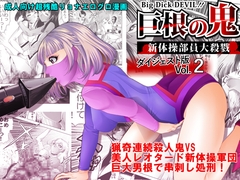 巨根の鬼・新体操部員大殺戮ダイジェスト版Vol.2 [サークルGGM]