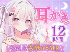 【安眠ASMR12時間】ぐっすり寝かせる甘やかし彼女♡ ┊ 耳かき・梵天・囁き・添い寝・マッサージ [星奈つき乃]