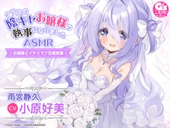 【新婚シチュ・耳かき・マッサージ】クラスの陰キャお嬢様の執事になりましたASMR～お嬢様とイチャラブ花嫁修業～【CV:小原好美】 [電撃G's magazine]