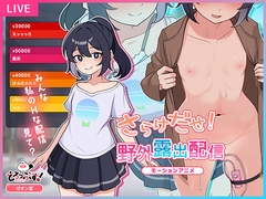 さらけだせ！野外露出配信 モーションアニメ [どろっぷす!]