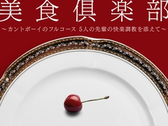 美食倶楽部 〜カントボーイのフルコース 5人の先輩の快楽調教を添えて〜 [硝子の灯台]