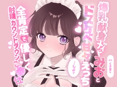 爆乳献身メイドみおとドスケベ甘々えっちしよ?全肯定で優しく射精カウントダウンご奉仕♡ [黒猫にゃんだふる]